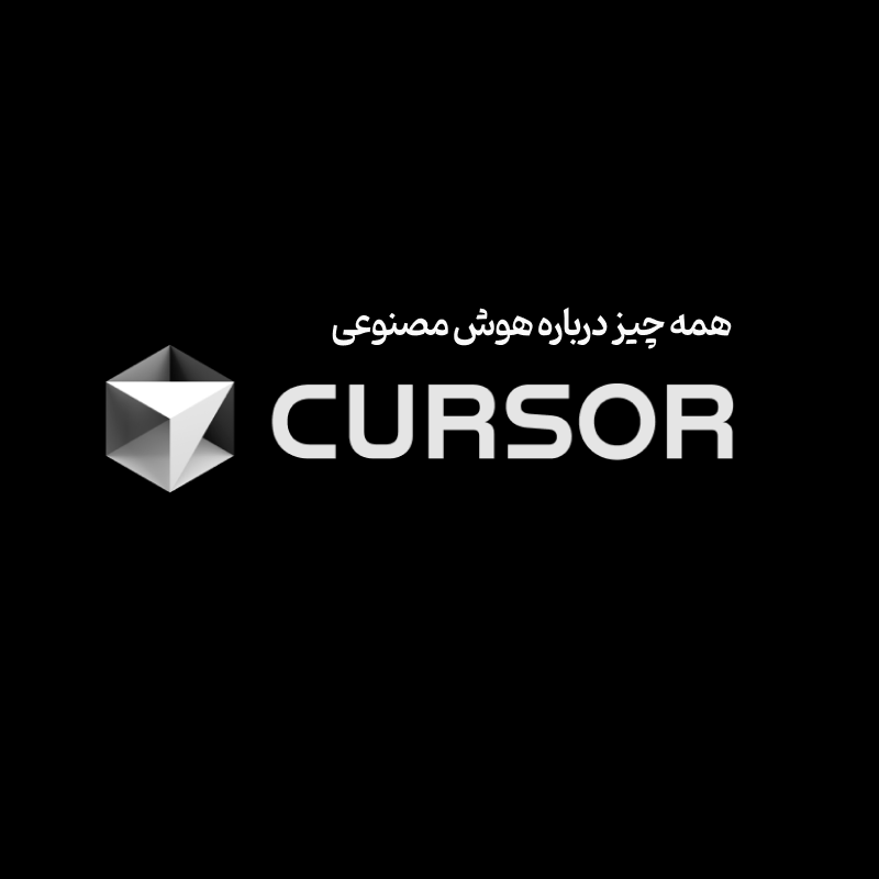 همه چیز درباره هوش مصنوعی Cusrsor