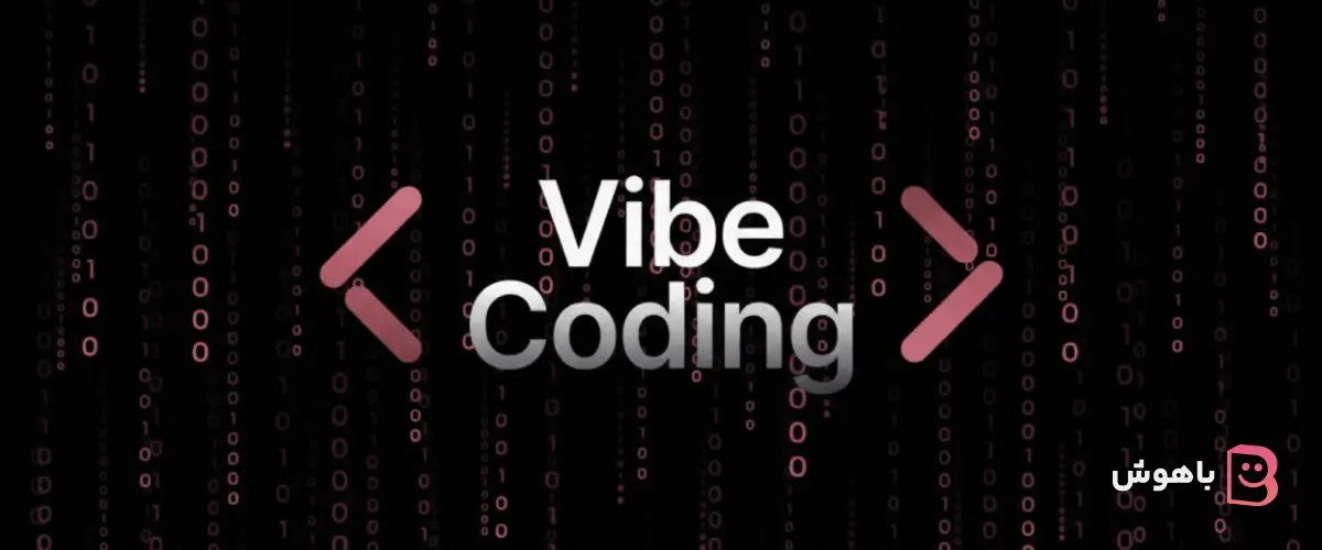 وایب کدینگ باهوش