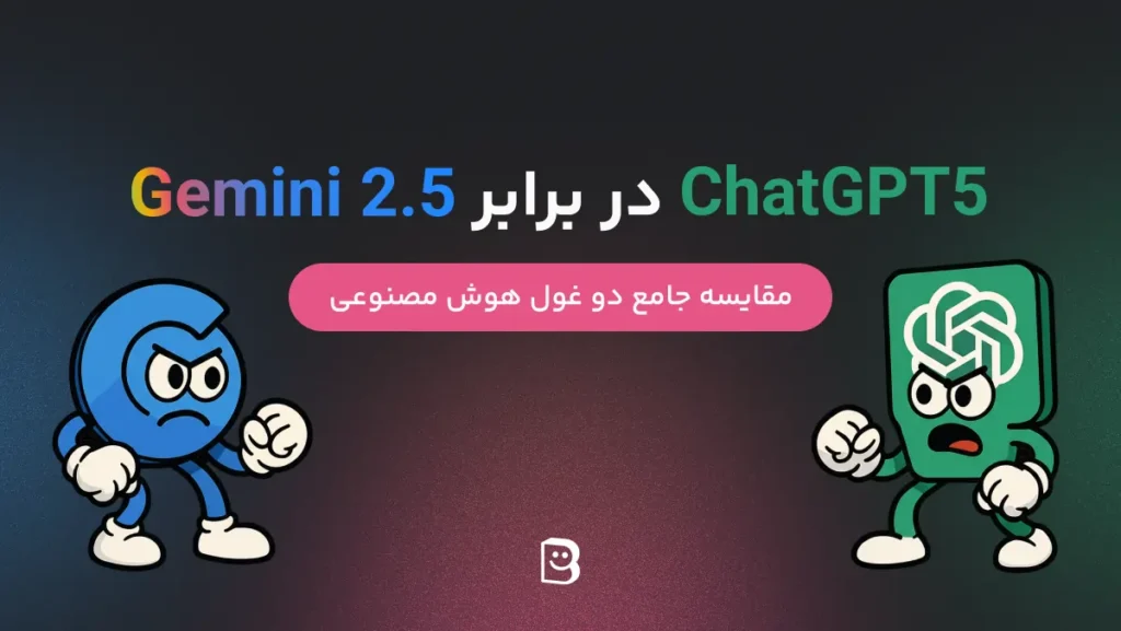 ChatGPT5 در برابر Gemini 2.5: مقایسه جامع دو غول هوش مصنوعی 1 ChatGPT5 در برابر Gemini 2.5: مقایسه جامع دو غول هوش مصنوعی
