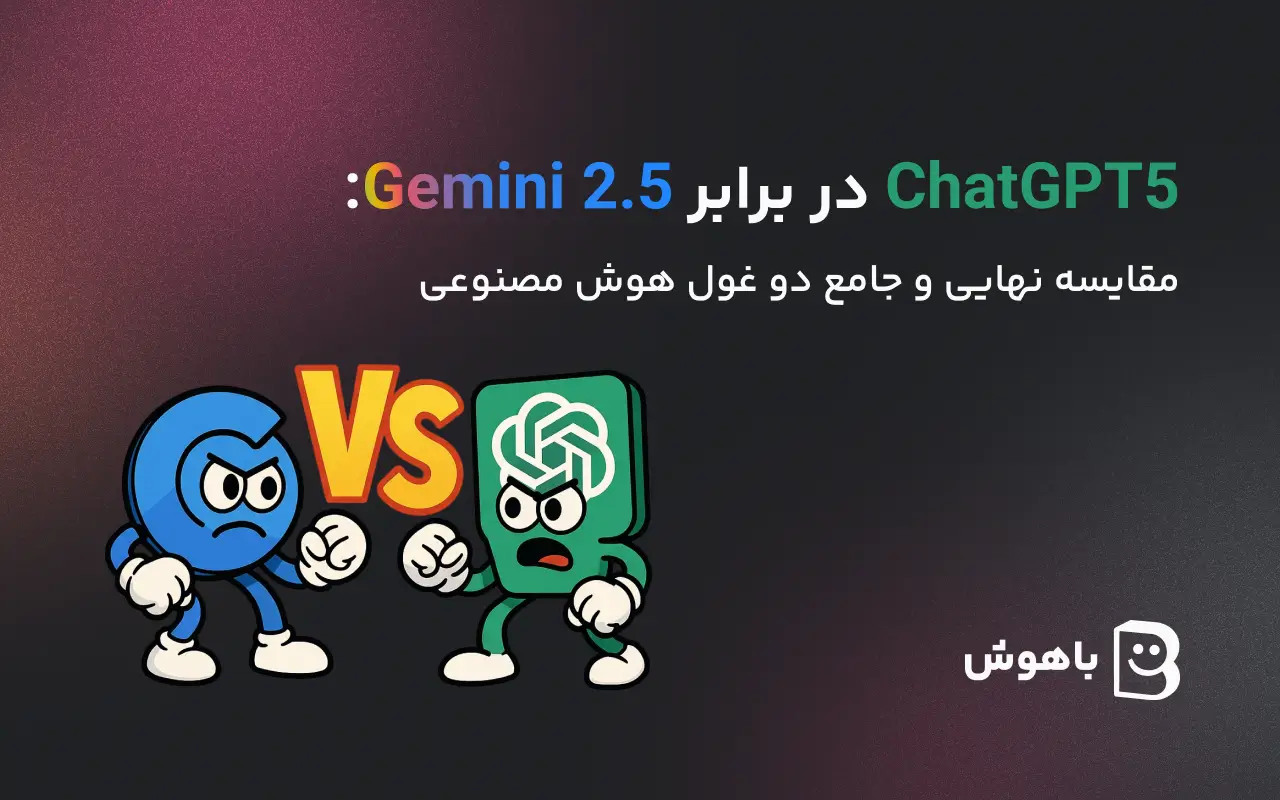 ChatGPT5 در برابر Gemini 2.5: مقایسه جامع دو غول هوش مصنوعی