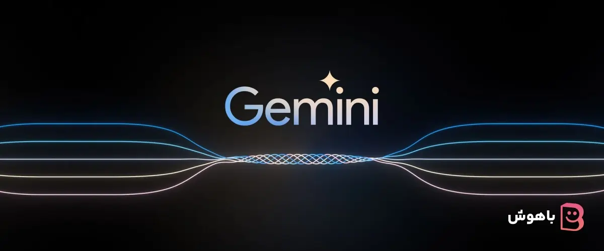 Google Gemini چیست و چه چیزی آن را منحصر‌به‌فرد می‌کند؟
