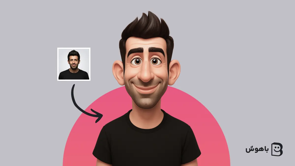 خلق کاریکاتورهای سه‌بعدی جذاب