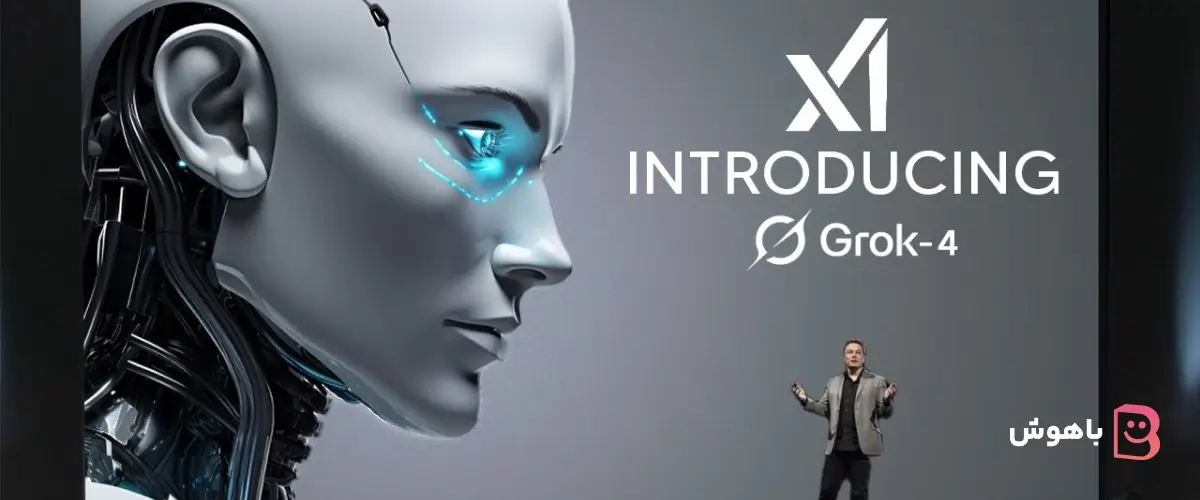 Grok 4 چیست؟ راهنمای کامل هوش مصنوعی شرکت xAI 1 Grok