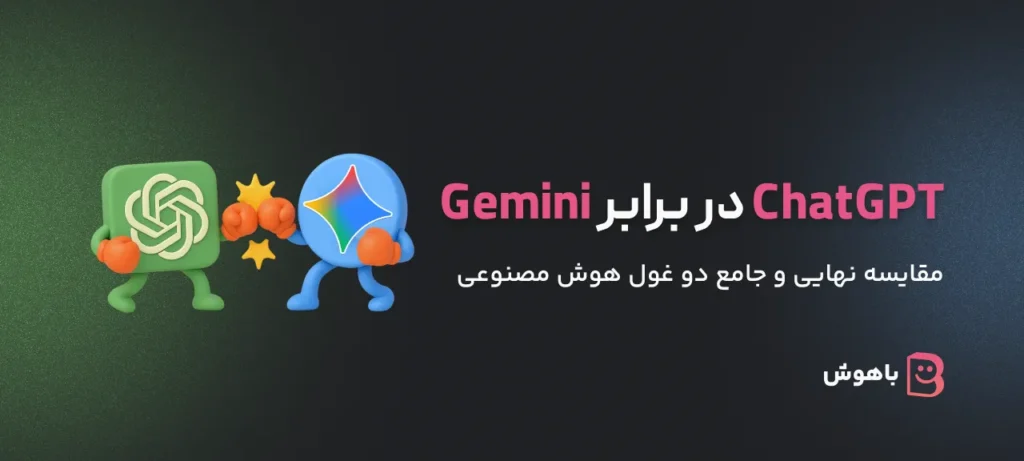 ChatGPT5 در برابر Gemini 2.5: مقایسه جامع دو غول هوش مصنوعی 1 ChatGPT5 در برابر Gemini 2.5
