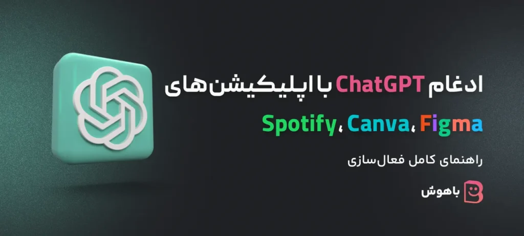 ادغام ChatGPT با اپلیکیشن‌ها