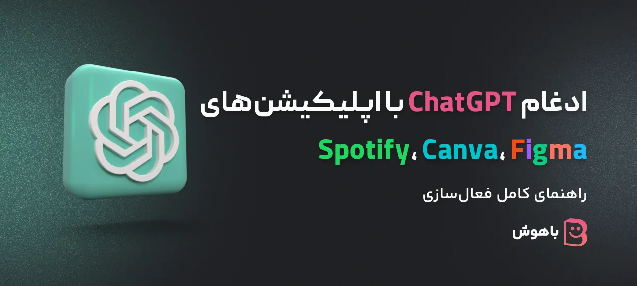 ادغام ChatGPT با اپلیکیشن‌ها
