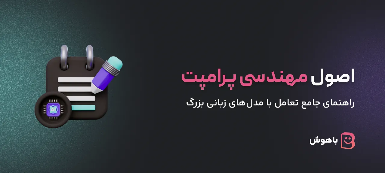 مهندسی پرامپت