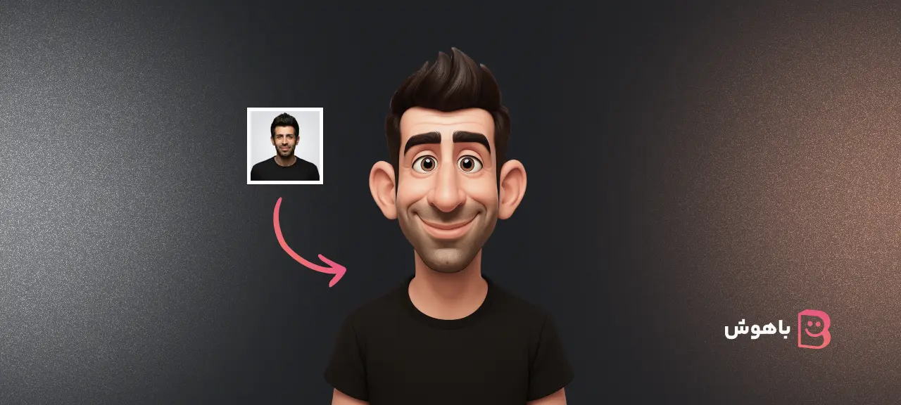 خلق کاریکاتورهای سه‌بعدی جذاب