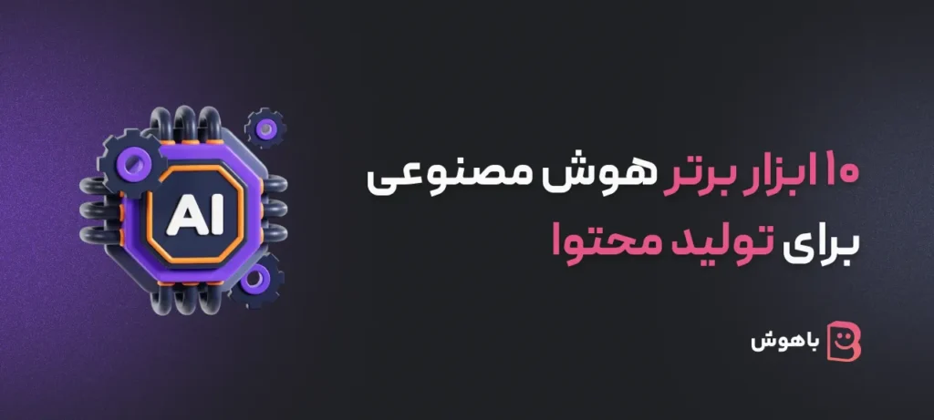 هوش مصنوعی برای تولید محتوا