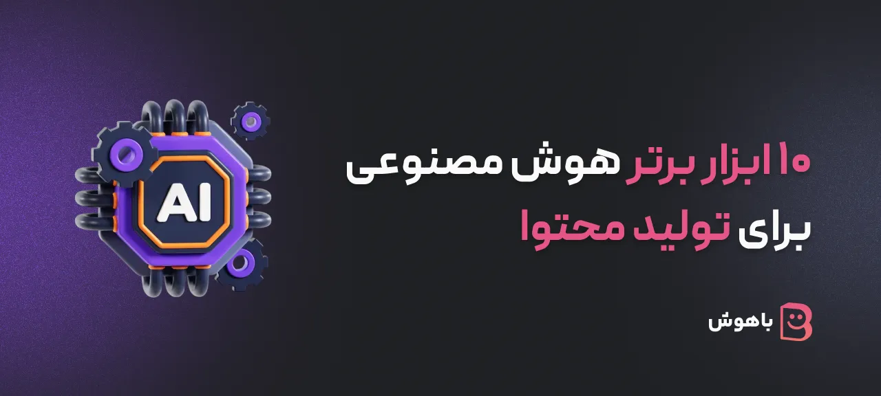 هوش مصنوعی برای تولید محتوا