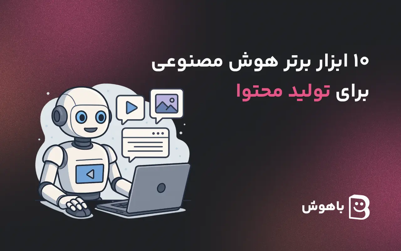 ۱۰ ابزار برتر هوش مصنوعی برای تولید محتوا